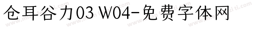 仓耳谷力03 W04字体转换